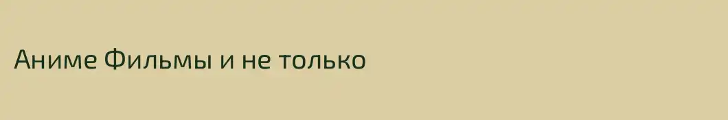 Аниме Фильмы и не только
